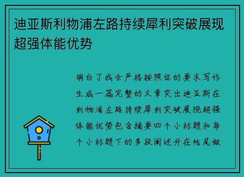 迪亚斯利物浦左路持续犀利突破展现超强体能优势