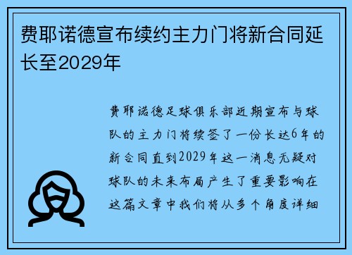 费耶诺德宣布续约主力门将新合同延长至2029年 费耶诺德宣布续约主力门将新合同延长至2029年