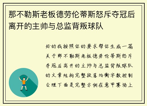 那不勒斯老板德劳伦蒂斯怒斥夺冠后离开的主帅与总监背叛球队 那不勒斯老板德劳伦蒂斯怒斥夺冠后离开的主帅与总监背叛球队