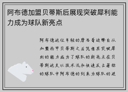 阿布德加盟贝蒂斯后展现突破犀利能力成为球队新亮点