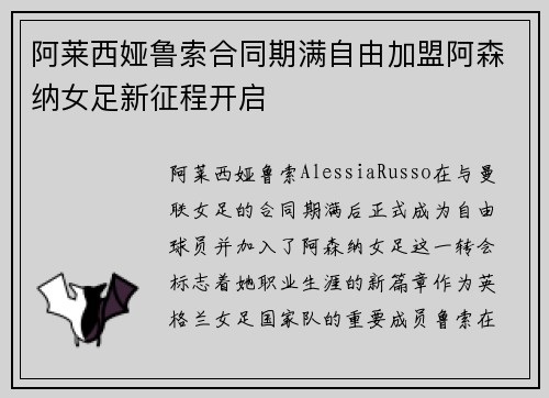 阿莱西娅鲁索合同期满自由加盟阿森纳女足新征程开启