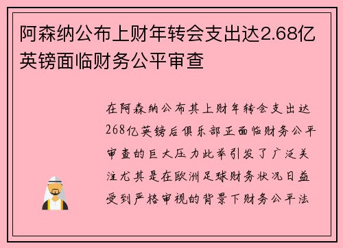 阿森纳公布上财年转会支出达2.68亿英镑面临财务公平审查