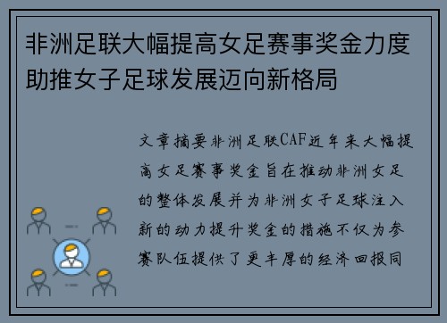 非洲足联大幅提高女足赛事奖金力度助推女子足球发展迈向新格局