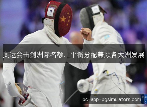 奥运会击剑洲际名额，平衡分配兼顾各大洲发展