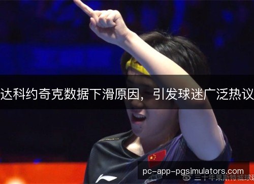 达科约奇克数据下滑原因，引发球迷广泛热议