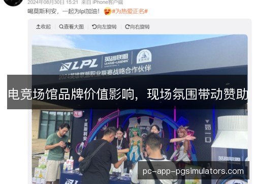 电竞场馆品牌价值影响,现场氛围带动赞助 电竞场馆品牌价值影响,现场氛围带动赞助