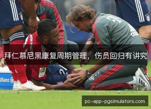 拜仁慕尼黑康复周期管理,伤员回归有讲究 拜仁慕尼黑康复周期管理,伤员回归有讲究
