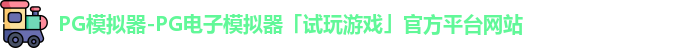PG模拟器
